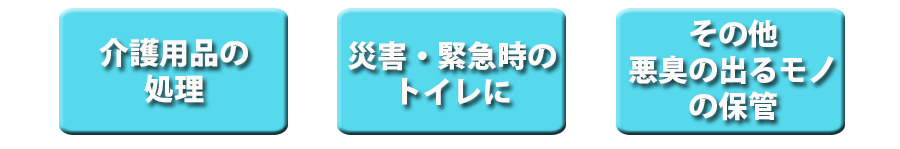 超・消臭袋