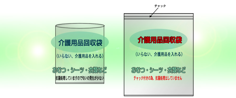 介護用品回収袋