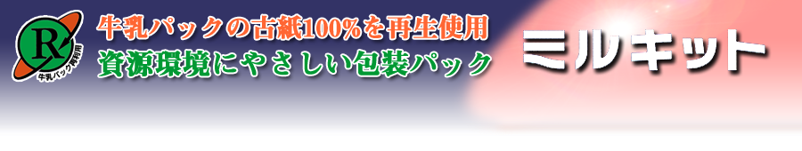 資源環境にやさしい包装パック。ミルキット