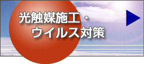 光触媒施工、ウイルス対策