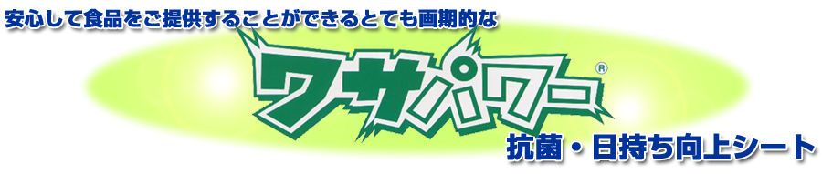 安心して食品をご提供することができるとても画期的なワサパワー。抗菌・日持ち向上シート