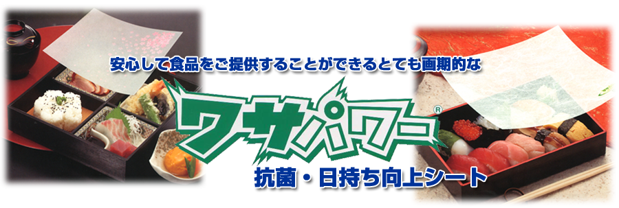 安心して食品をご提供することができるとても画期的なワサパワー。抗菌・日持ち向上シート