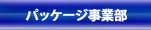 パッケージ事業部