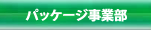 パッケージ事業部