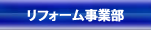 リフォーム事業部